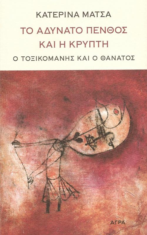 Το αδύνατο πένθος και η κρύπτη - Ο τοξικομανής και ο θάνατος