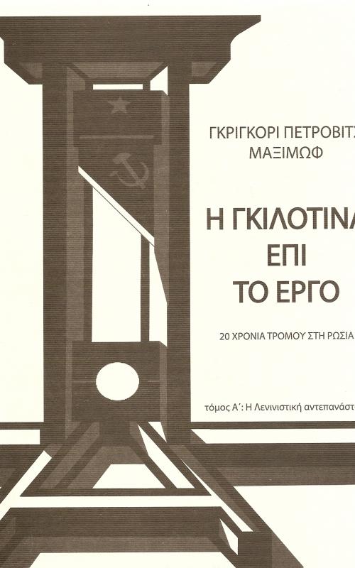 Η Γκιλοτίνα επί το 'Εργο: 20 χρόνια τρόμου στη Ρωσία. τ Α' Η Λενινιστική Αντεπανάσταση