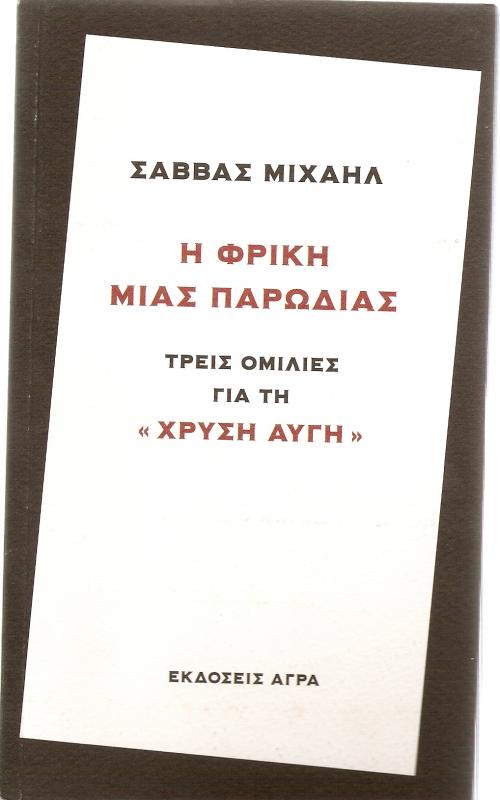 Η φρίκη μιας παρωδίας - Τρεις ομιλίες για τη "Χρυσή Αυγή"