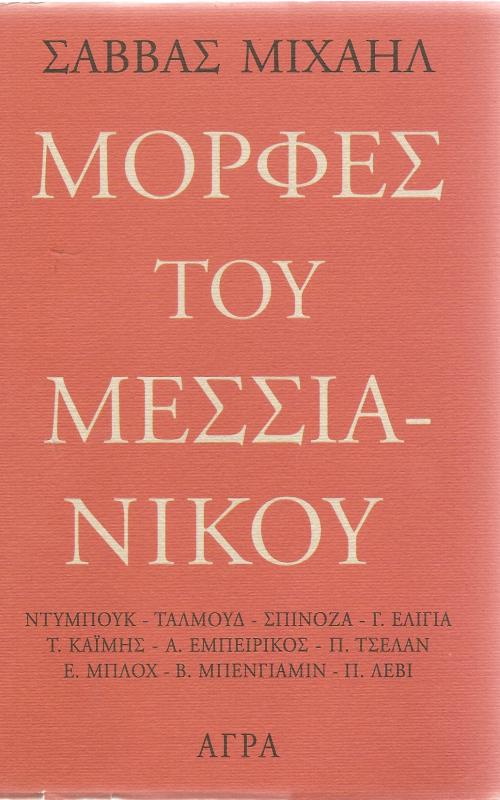 Μορφές του μεσσιανικού