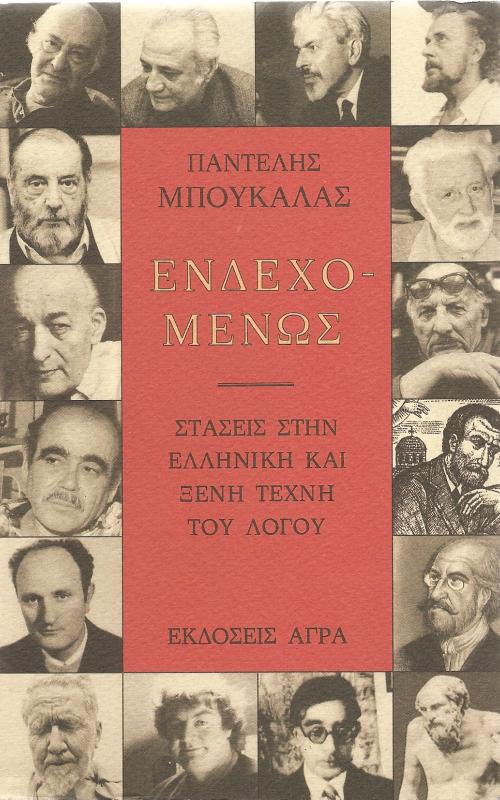 Ενδεχομένως - Στάσεις στην ελληνική και ξένη τέχνη του λόγου
