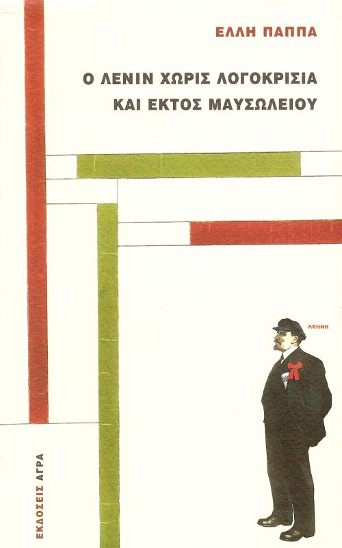 Ο Λένιν χωρίς λογοκρισία και εκτός Μαυσωλείου