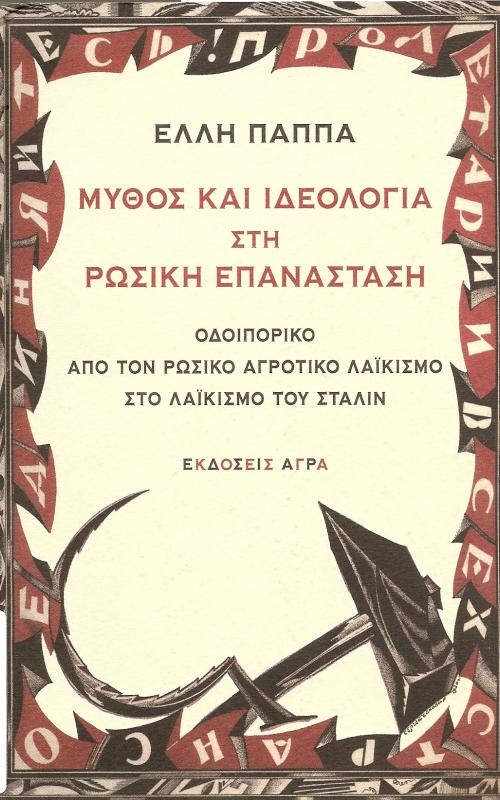 Μύθος και Ιδεολογία στη Ρώσικη Επανάσταση: Οδοιπορικό  από τον ρώσικο αγροτικό λαϊκισμό στο λαϊκισμό του Στάλιν