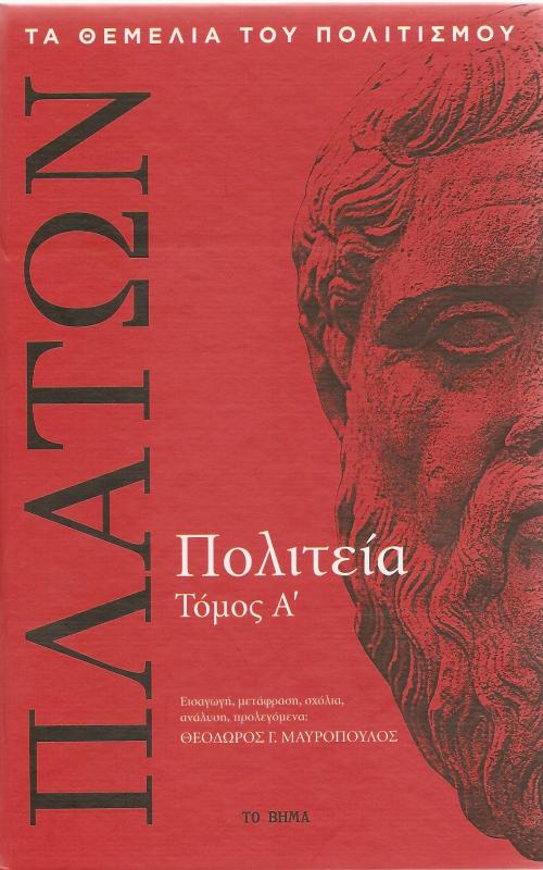 Πολιτεία τ. Α'