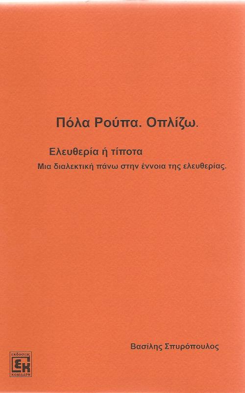 Πόλα Ρούπα. Οπλίζω. Ελευθερία ή τίποτα. Μια διαλεκτική πάνω στην έννοια της ελευθερίας