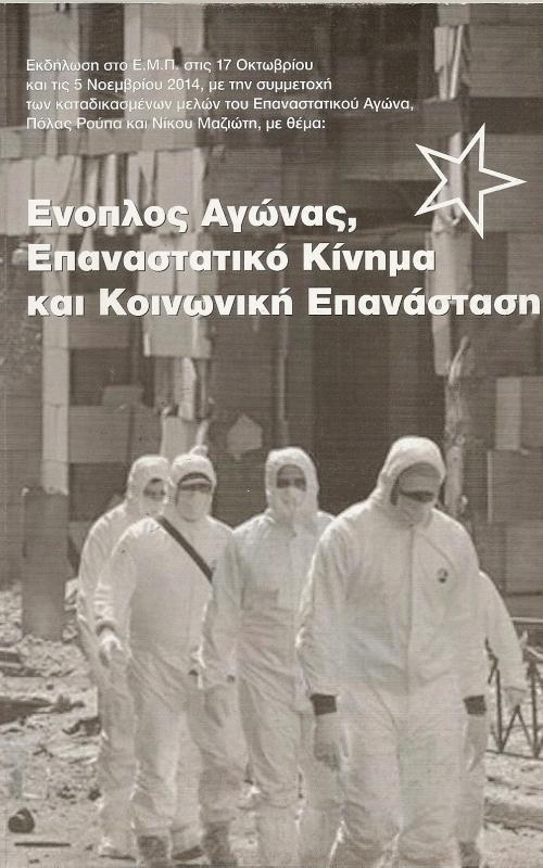 Ένοπολος Αγώνας, Επαναστατικό Κίνημα και κοινωνική επανάσταση