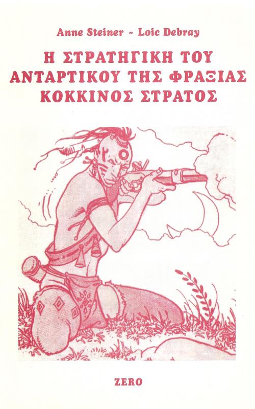 Η στρατηγική του Αντάρτικου της φράξιας κόκκινος στρατός - Anne Steiner - Loic Debray