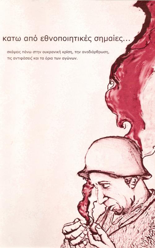 Κάτω από Εθνοποιητικές Σημαίες... Σκέψεις πάνω στην ουκρανική κρίση, την αναδιάρθρωση, τις αντιφάσεις και τα όρια των αγώνων