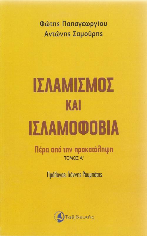 Ισλαμισμός και Ισλαμοφοβία: πέρα από την προκατάληψη τ. Α'
