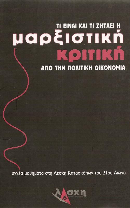Τι είναι και τι ζητάει η μαρξιστική κριτική από την πολιτική οικονομία