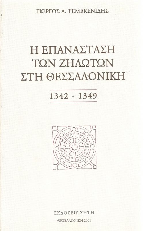Η επανάσταση των Ζηλωτών στη Θεσσαλονίκη