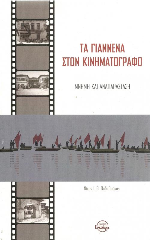 Τα Γιάννενα στον Κινηματογράφο: Μνήμη και Αναπαράσταση
