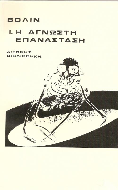 Η 'Αγνωστη Επανάσταση