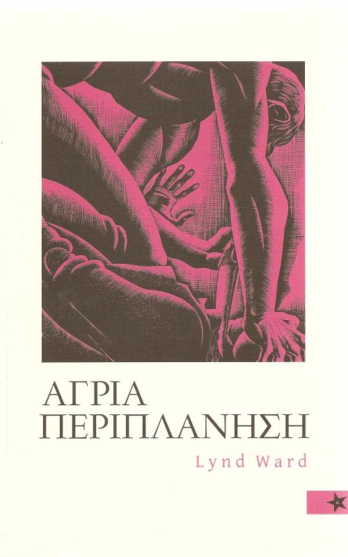 Άγρια Περιπλάνηση - Lynd Ward