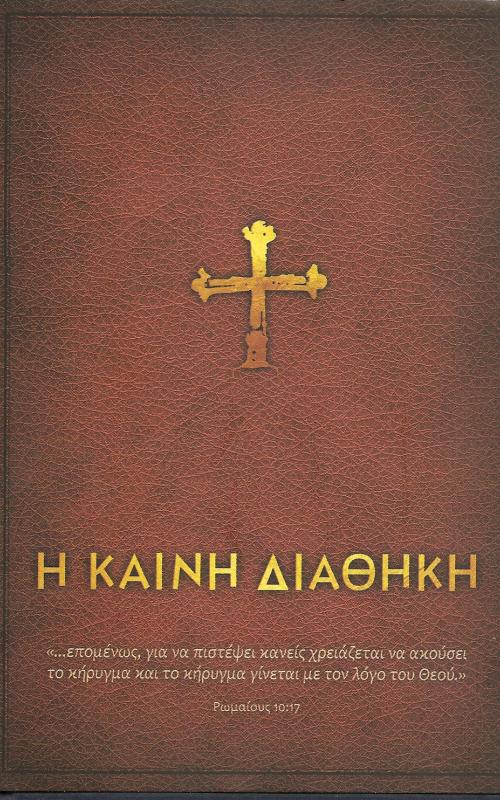 Η Καινη διαθηκη 