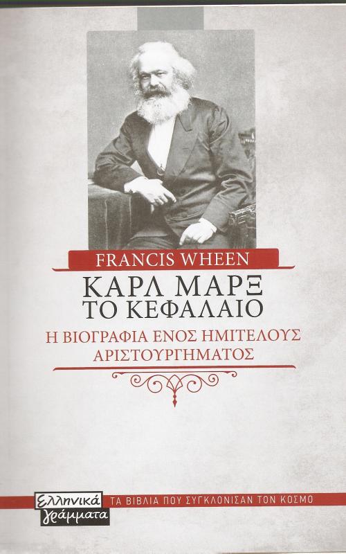 Καρλ Μαρξ: Το κεφάλαιο