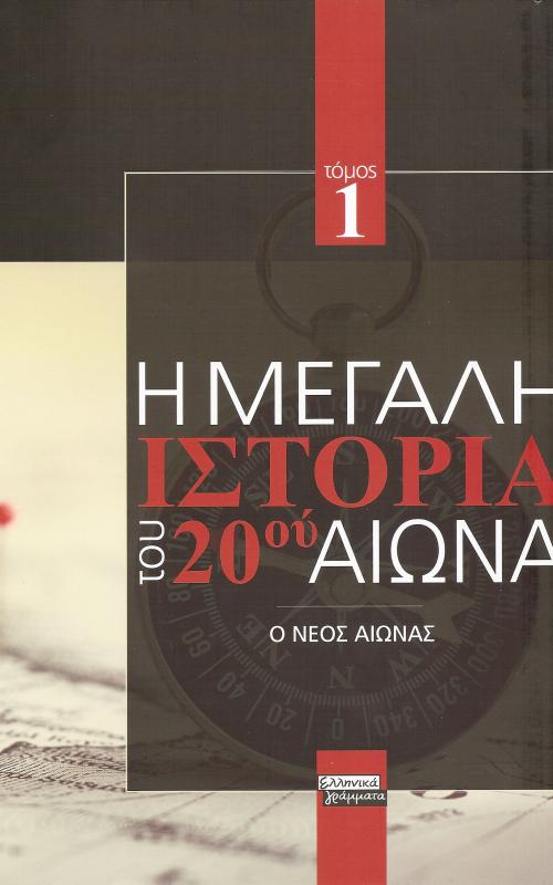 Η μεγαλη ιστορια του 20 αιωνα. Τομος 1 