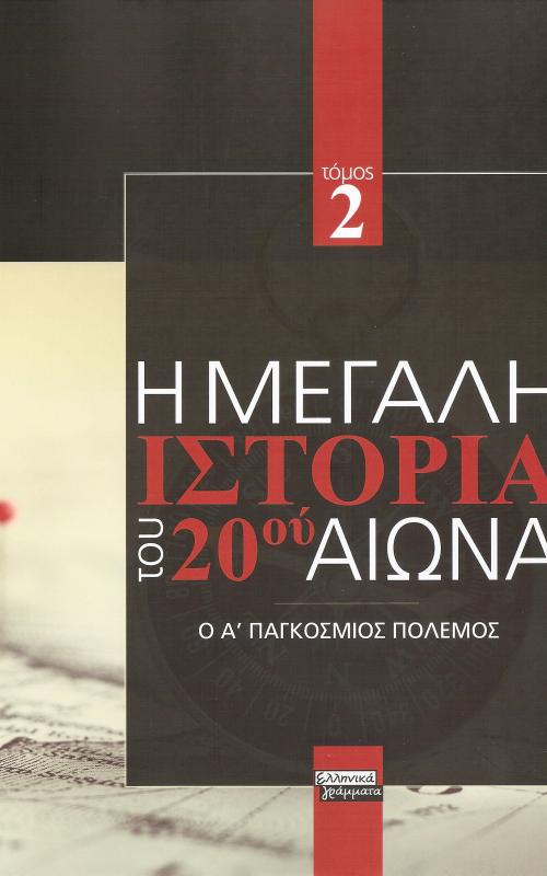 Η μεγαλη ιστορια του 20 αιωνα. Τομος 2 