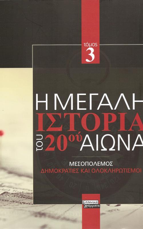 Η μεγαλη ιστορια του 20 αιωνα. Τομος 3