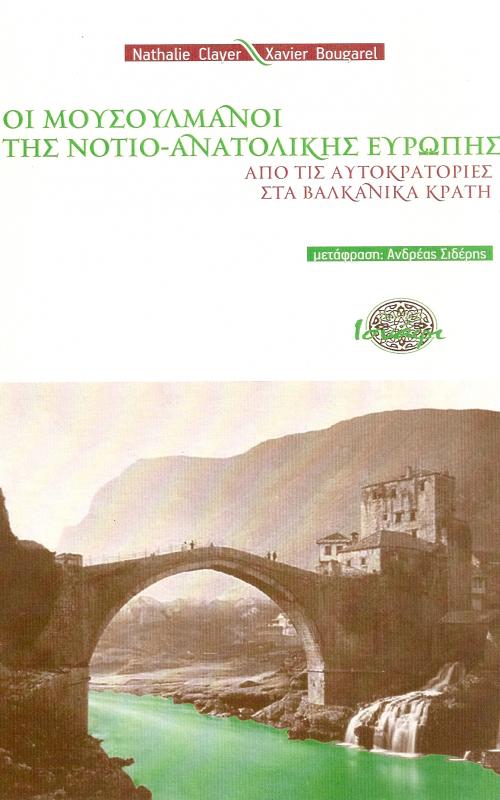 Οι Μουσουλμανοι της Νοτιο- Ανατολικης Ευρωπης. Απο τις αυτοκρατοριες στα Βαλκανικα κρατη