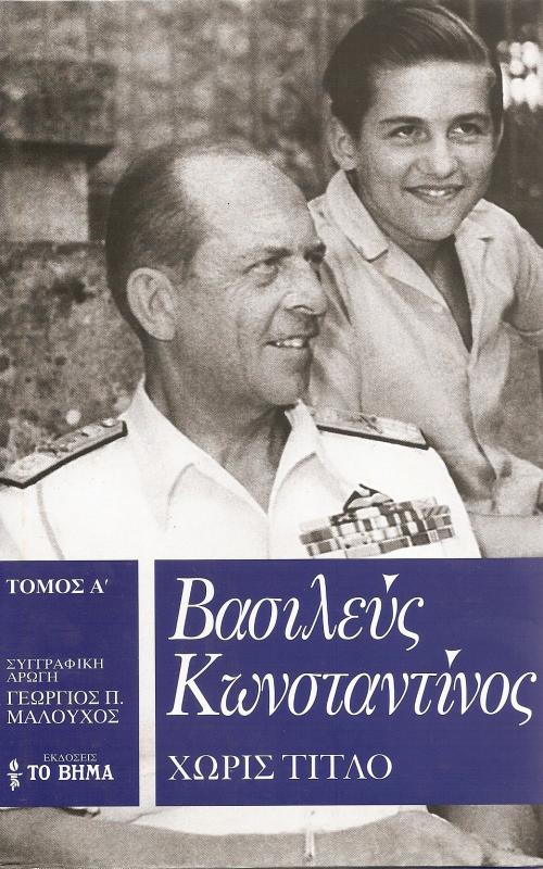 Βασιλευς Κωνσταντινος. Τομος Α
