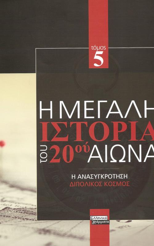 Η μεγαλη ιστορια του 20 αιωνα. Τομος 5