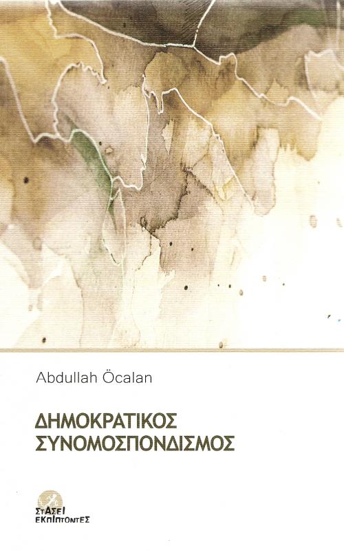 .Δημοκρατικος συνομοσπονδισμος