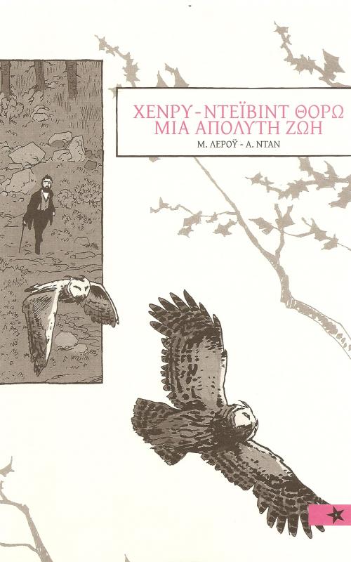 .Χενρυ - Ντεΐβιντ Θορω: Μια απολυτη ζωη
