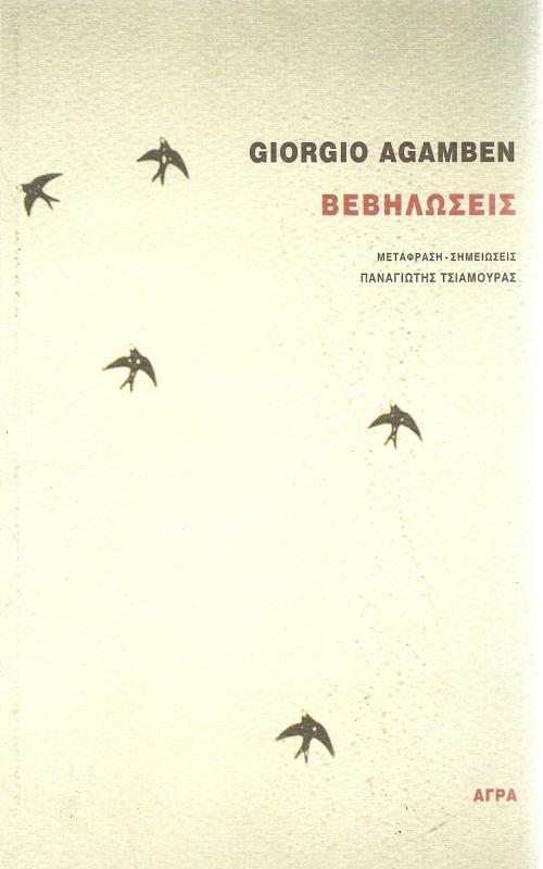 Βεβηλωσεις 