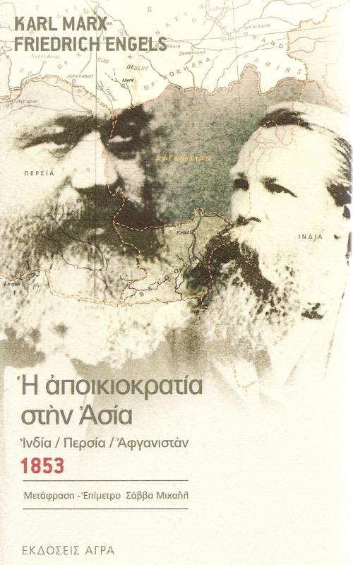 Η αποικιοκρατια στην Ασια. Ινδια-Περσια-Αφγανισταν