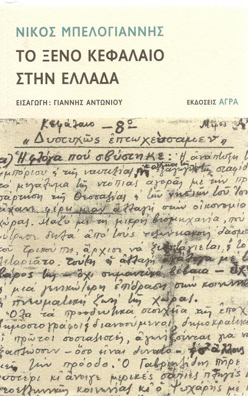 Το ξένο κεφάλαιο στην Ελλάδα