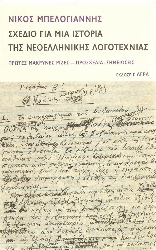 Σχέδιο για μια ιστορία της νεοελληνικής λογοτεχνίας