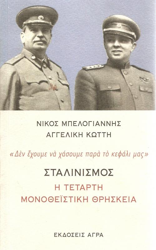 Σταλινισμός: Η τέταρτη μονοθεϊστική θρησκεία