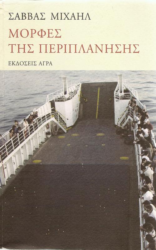 Μορφες της Περιπλανησης