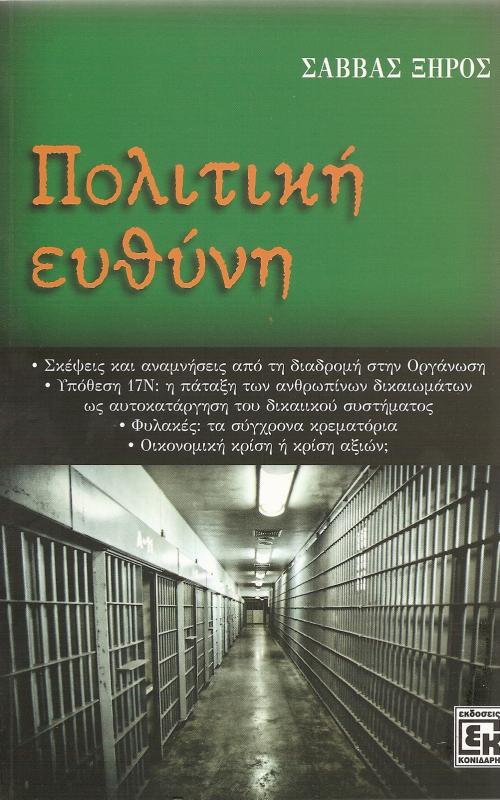 Πολιτικη ευθυνη 