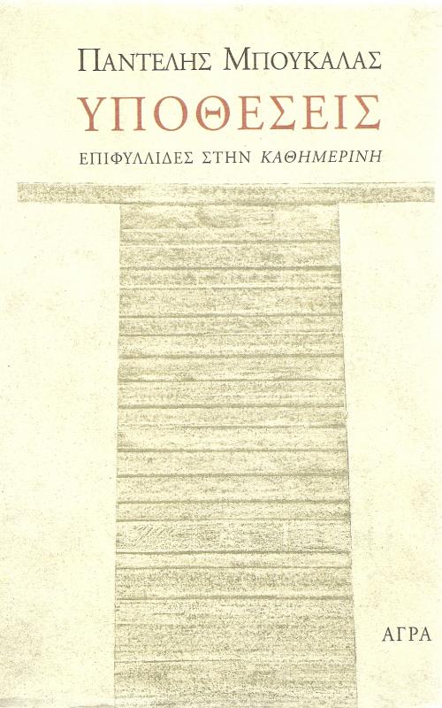 Υποθεσεις. Επιφυλλιδες στην Καθημερινη