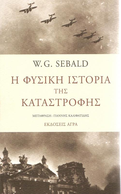 Η φυσικη ιστορια της καταστροφης