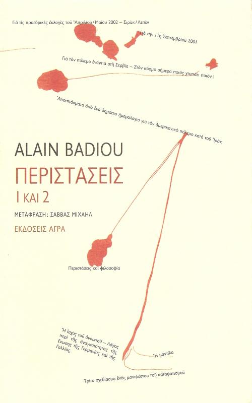 Περιστάσεις 1 και 2