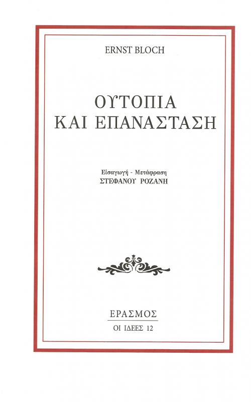 Ουτοπία και Επανάσταση