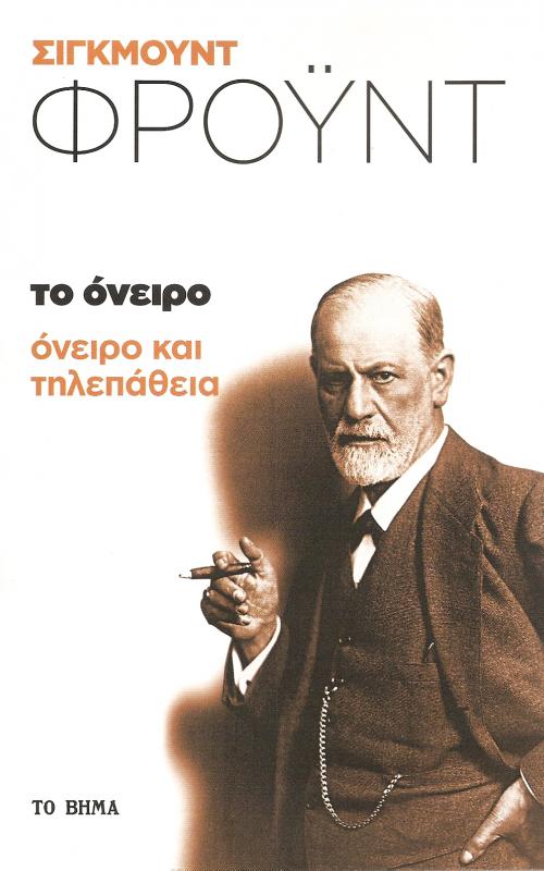Το Όνειρο: όνειρο και τηλεπάθεια