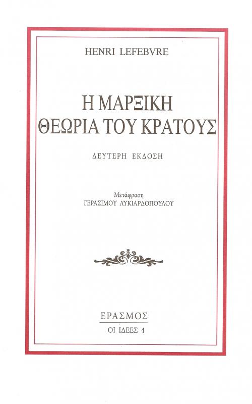 Η Μαρξική Θεωρία του Κράτους