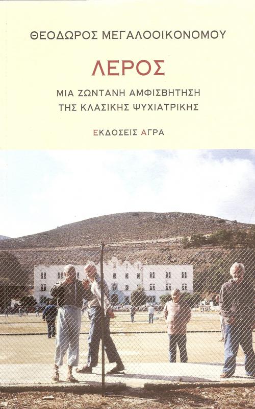 Λέρος, Μια ζωντανή αμφισβήτηση της κλασσικής ψυχιατρικής