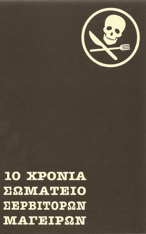 10 Χρόνια Σωματείο Σερβιτόρων Μαγείρων