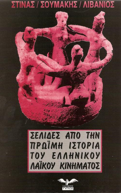 Σελίδες από την πρώιμη ιστορία του ελληνικού λαϊκού κινήματος