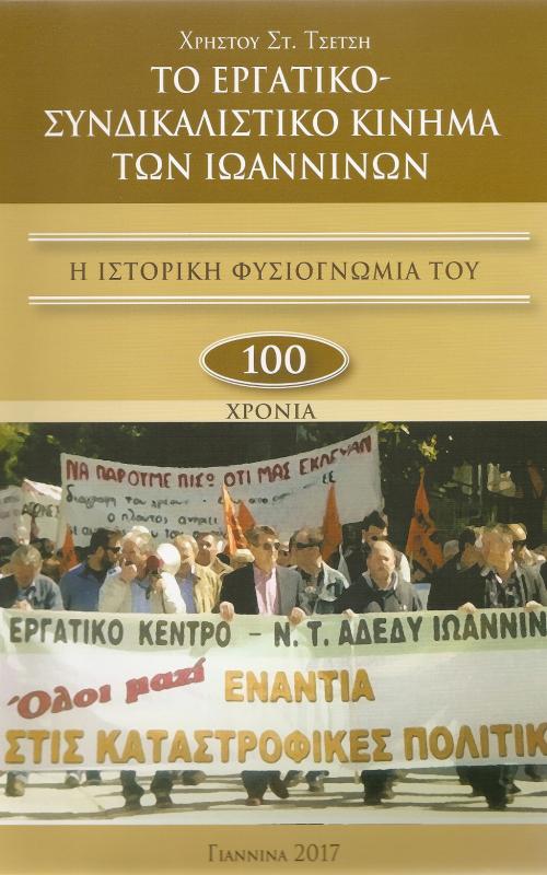 Το Εργατικό-Συνδικαλιστικό Κίνημα των Ιωαννίνων