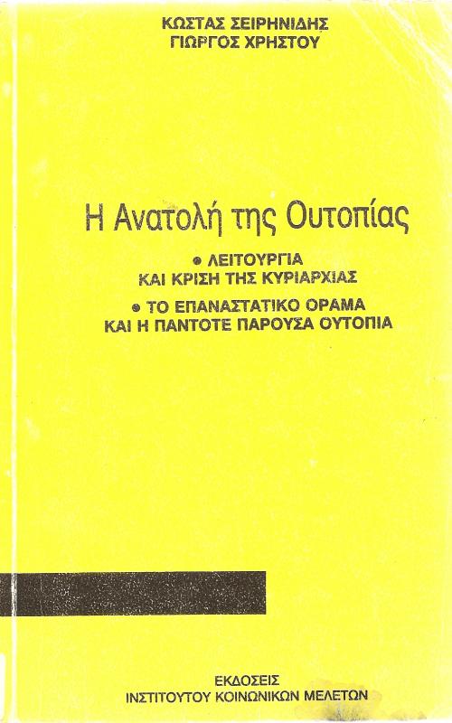 Η Ανατολή της Ουτοπίας -Λειτουργία και κρίση της Κυριαρχίας -Το Επαναστατικό όραμα και η πάντοτε παρούσα ουτοπία