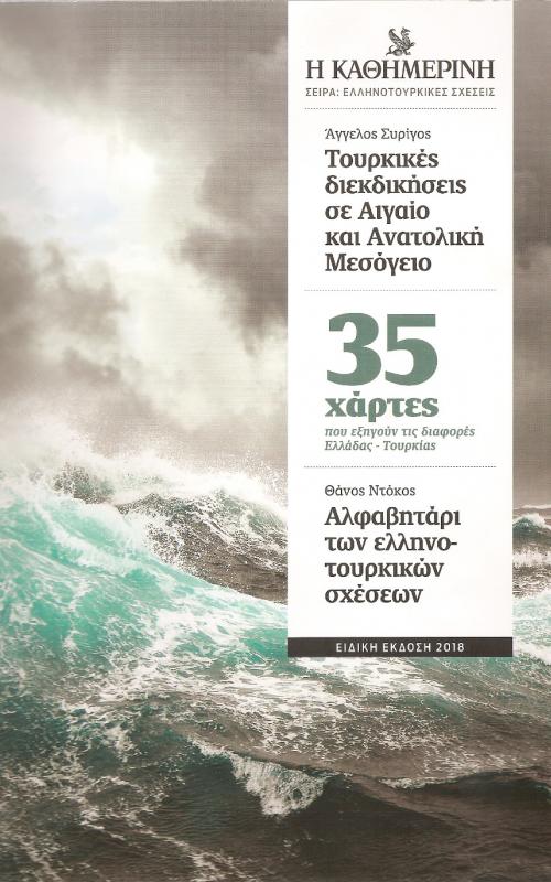 Τουρκικές διεκδικήσεις σε Αιγαίο και Ανατολική Μεσόγειο - ΑΛΦΑΒΗΤΑΡΙ ΤΩΝ ΕΛΛΗΝΟΤΟΥΡΚΙΚΩΝ ΣΧΕΣΕΩΝ