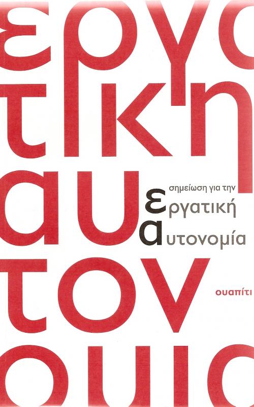 Σημείωση για την εργατική αυτονομία