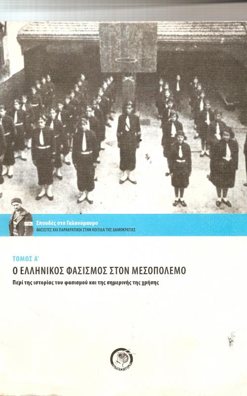 Ο Ελληνικός Φασισμός στον Μεσοπόλεμο: περί της ιστορίας του φασισμού και της σημερινής της χρήσης Τ. Α'