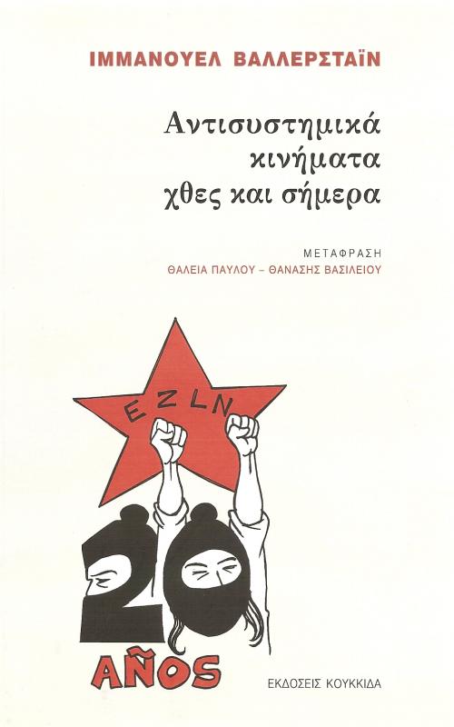 Αντισυστημικά Κινήματα χθες και σήμερα